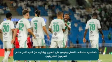 خماسية ساحقة.. الأهلي يهيمن على العربي ويقترب من قلب كأس خادم الحرمين الشريفين.